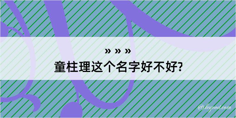 童柱理这个名字好不好?