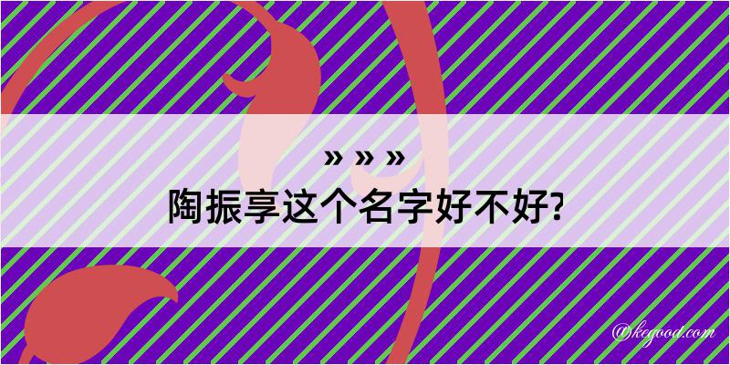 陶振享这个名字好不好?