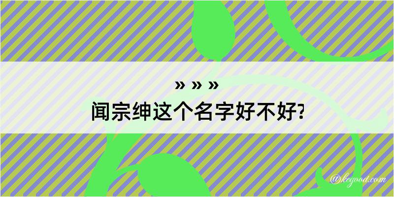 闻宗绅这个名字好不好?