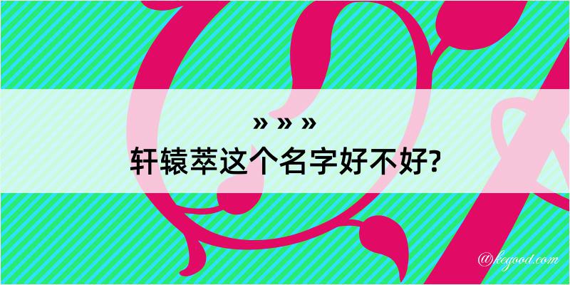 轩辕萃这个名字好不好?