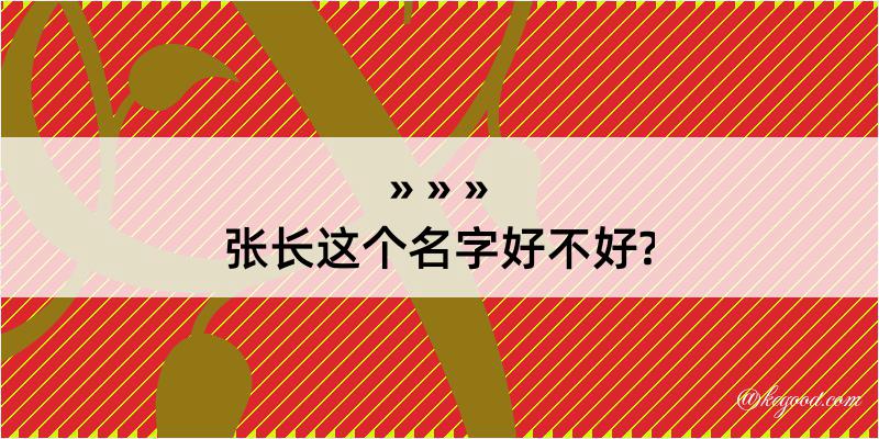 张长这个名字好不好?