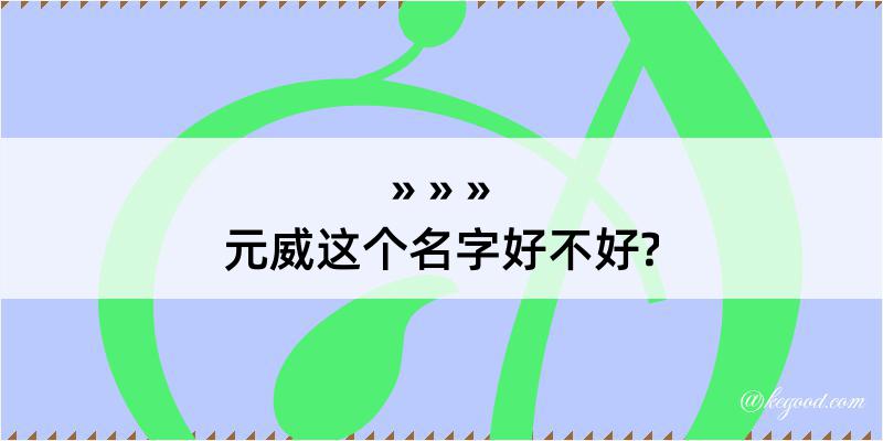 元威这个名字好不好?