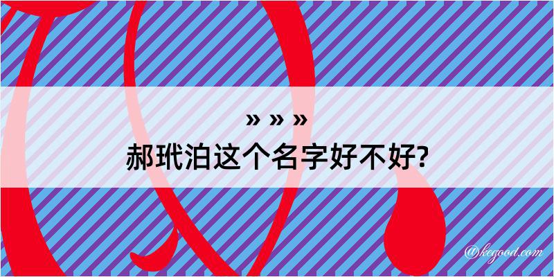 郝玳泊这个名字好不好?