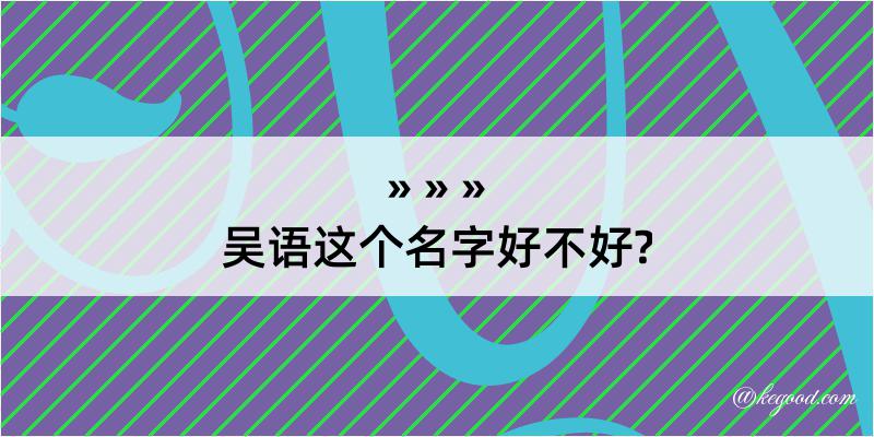 吴语这个名字好不好?