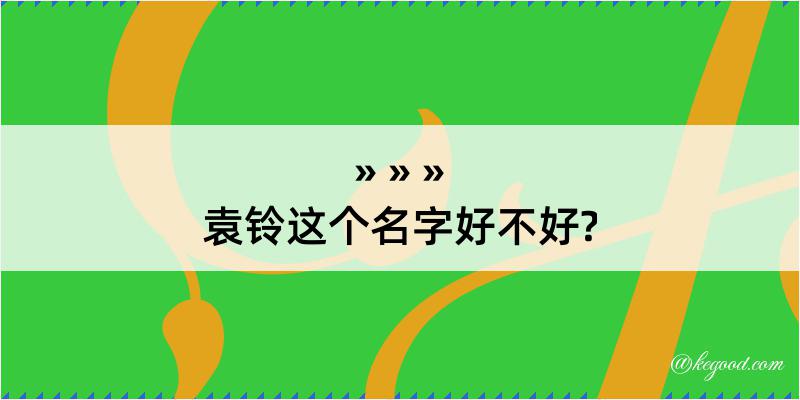 袁铃这个名字好不好?