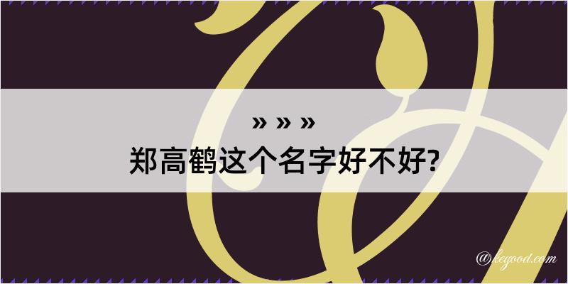 郑高鹤这个名字好不好?