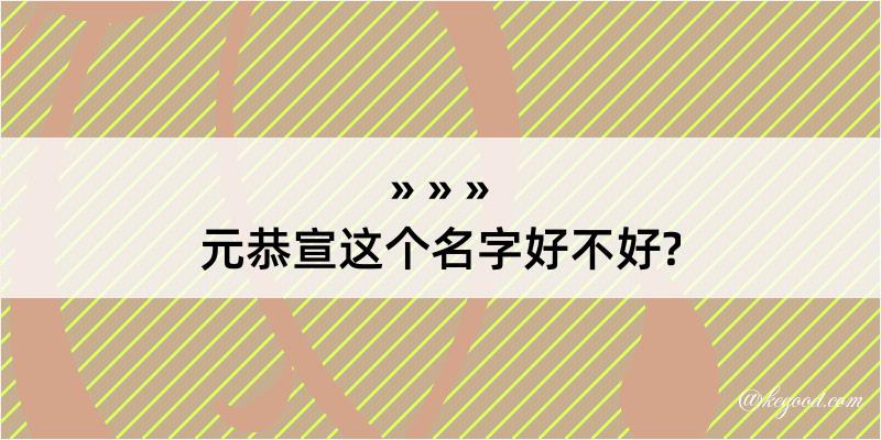 元恭宣这个名字好不好?