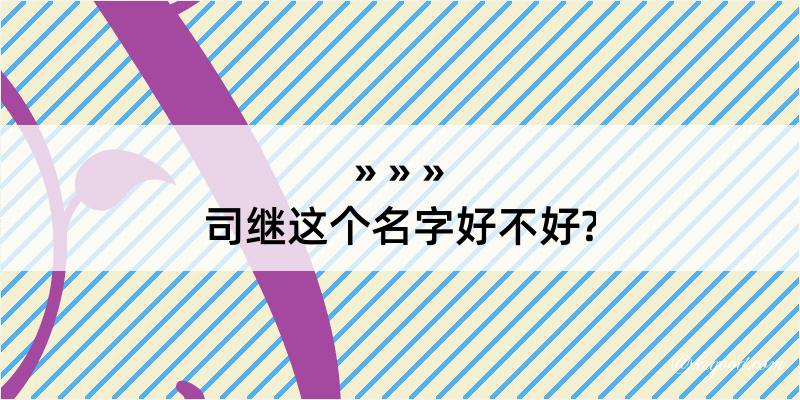 司继这个名字好不好?