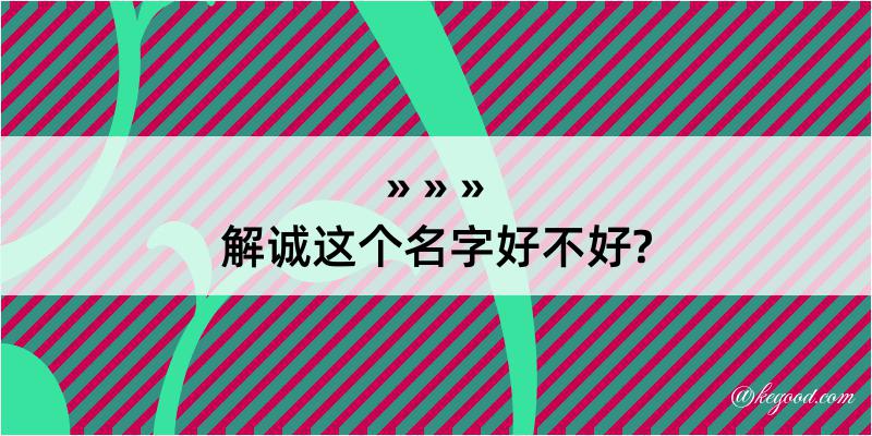 解诚这个名字好不好?