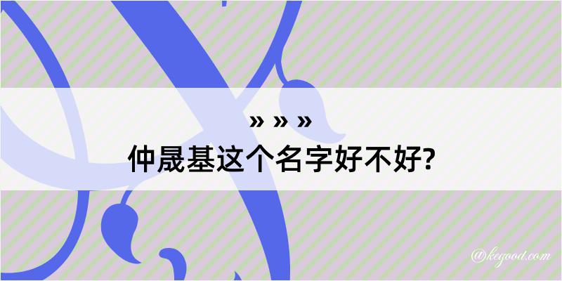 仲晟基这个名字好不好?