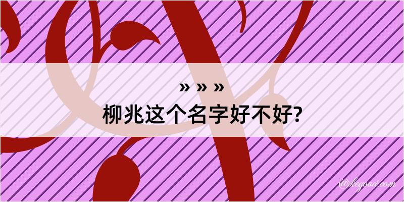 柳兆这个名字好不好?