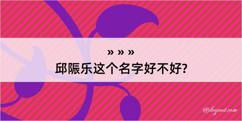 邱陙乐这个名字好不好?