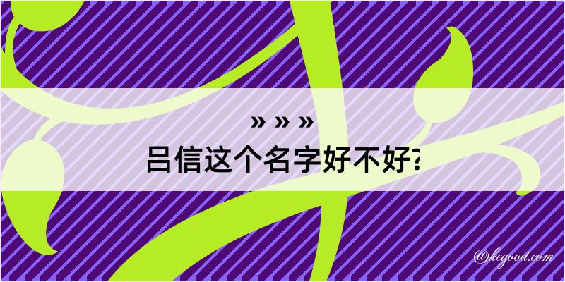 吕信这个名字好不好?