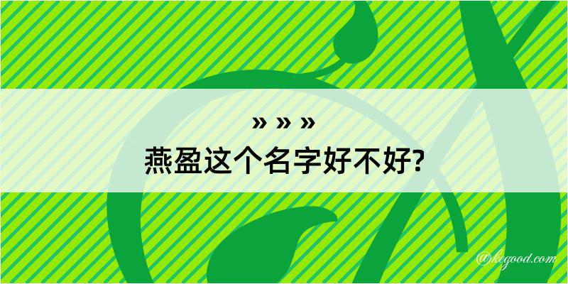 燕盈这个名字好不好?