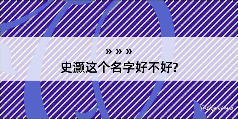 史灏这个名字好不好?