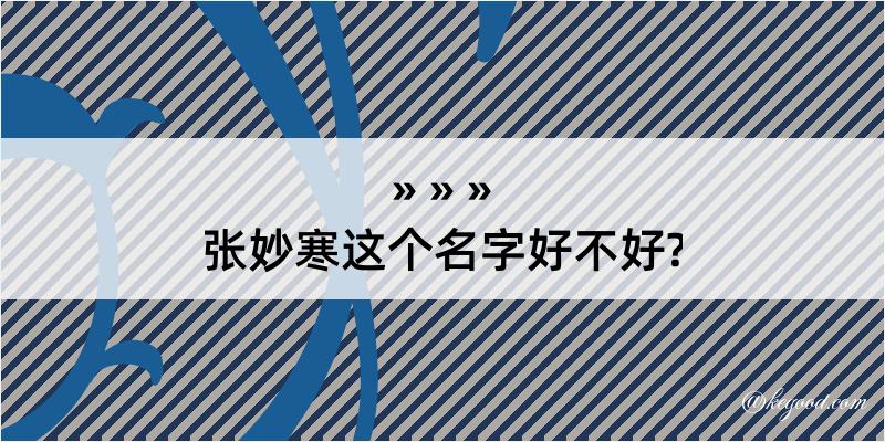 张妙寒这个名字好不好?