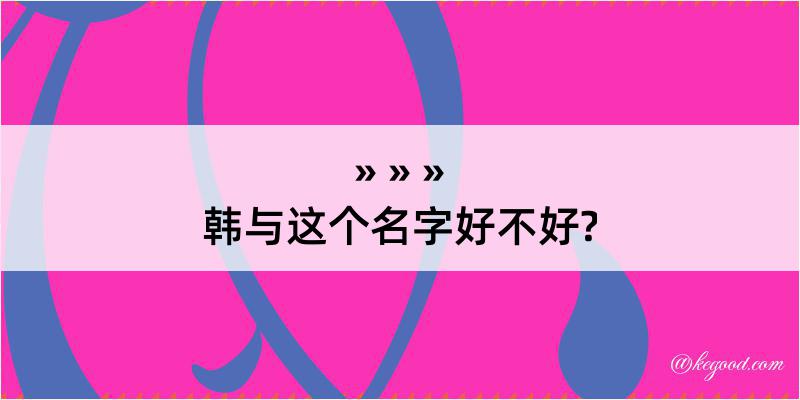 韩与这个名字好不好?