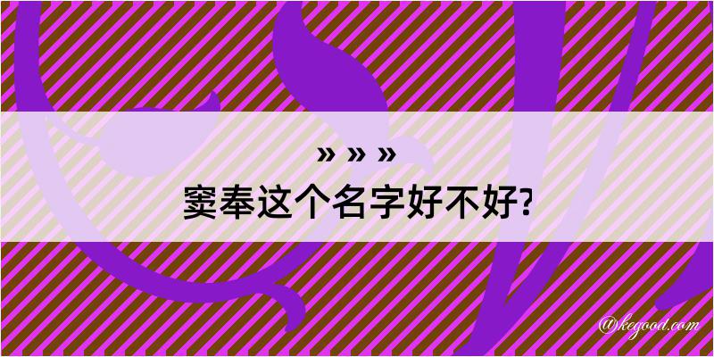 窦奉这个名字好不好?