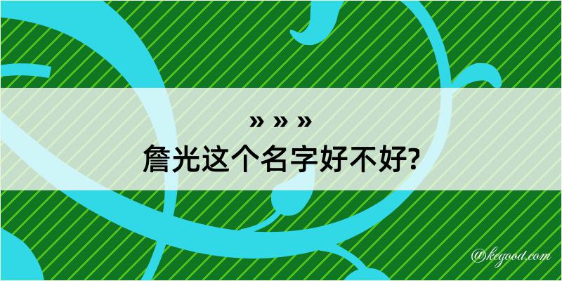 詹光这个名字好不好?