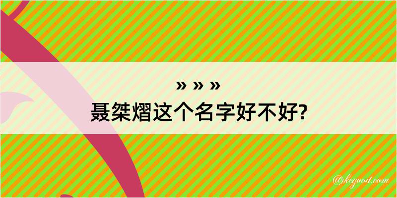 聂桀熠这个名字好不好?