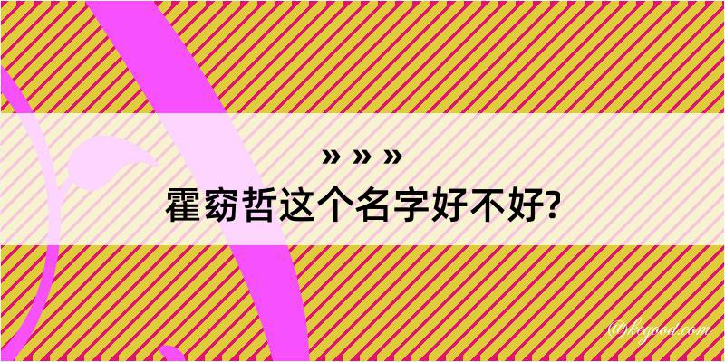 霍窈哲这个名字好不好?