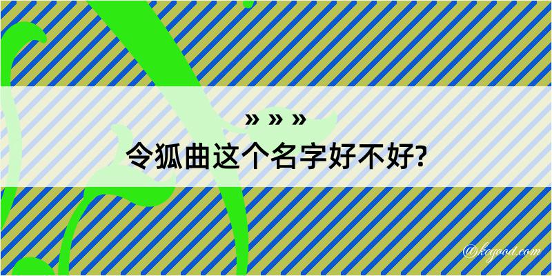 令狐曲这个名字好不好?