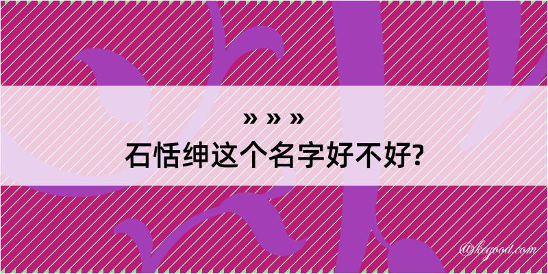 石恬绅这个名字好不好?