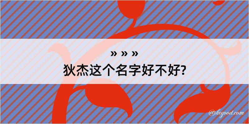 狄杰这个名字好不好?