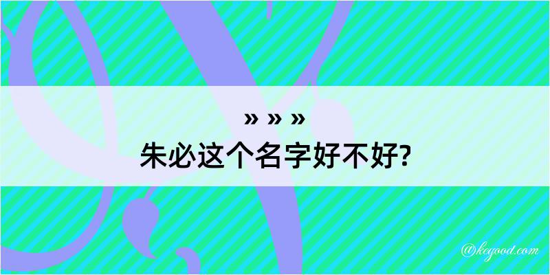 朱必这个名字好不好?