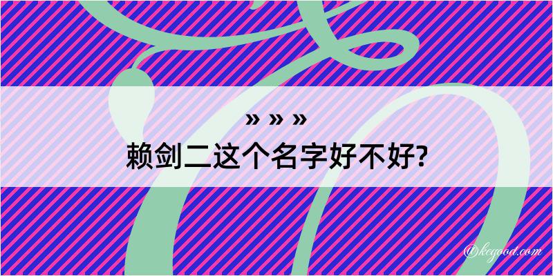 赖剑二这个名字好不好?