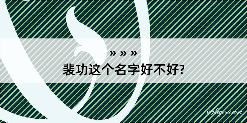 裴功这个名字好不好?