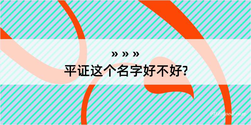 平证这个名字好不好?