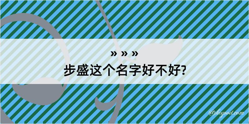 步盛这个名字好不好?