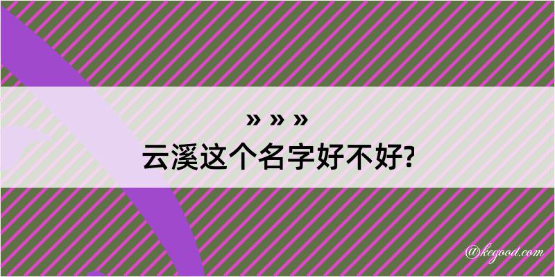 云溪这个名字好不好?