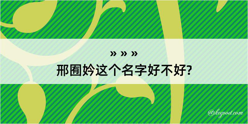 邢囿妗这个名字好不好?