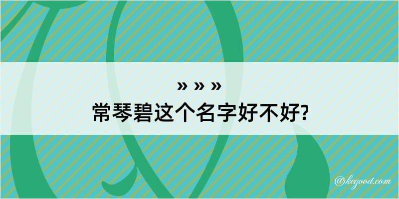 常琴碧这个名字好不好?