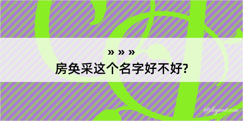 房奂采这个名字好不好?