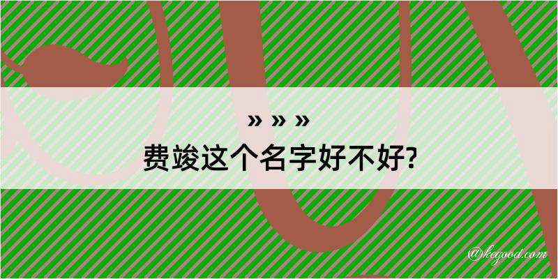 费竣这个名字好不好?