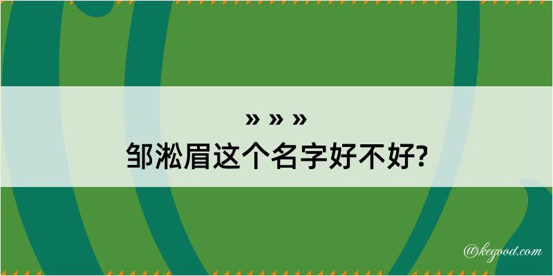 邹淞眉这个名字好不好?