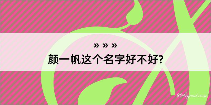 颜一帆这个名字好不好?