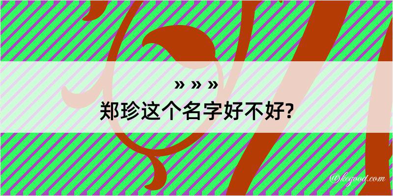 郑珍这个名字好不好?