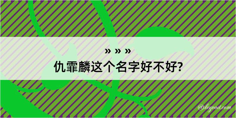 仇霏麟这个名字好不好?