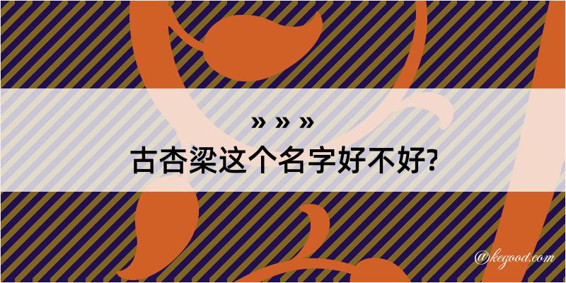 古杏梁这个名字好不好?