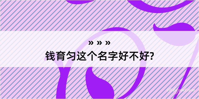 钱育匀这个名字好不好?