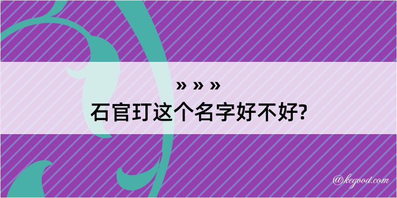 石官玎这个名字好不好?