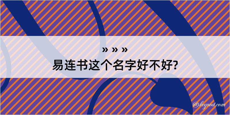 易连书这个名字好不好?