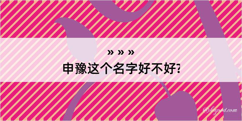 申豫这个名字好不好?