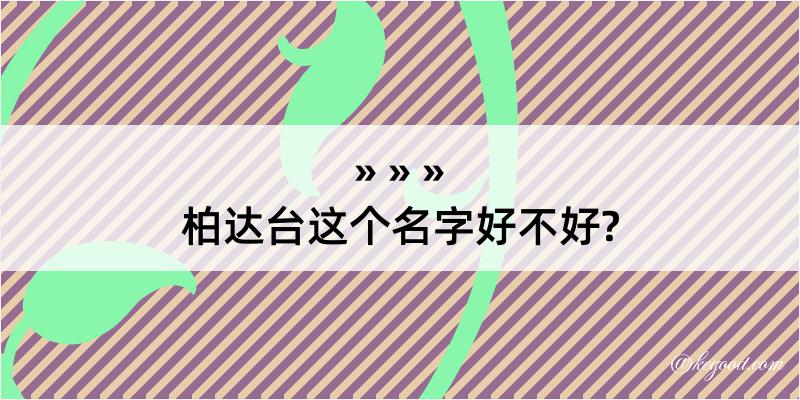 柏达台这个名字好不好?