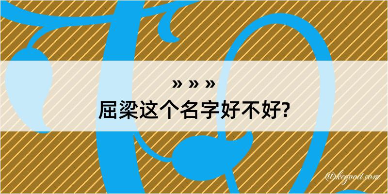 屈梁这个名字好不好?