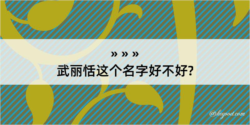 武丽恬这个名字好不好?